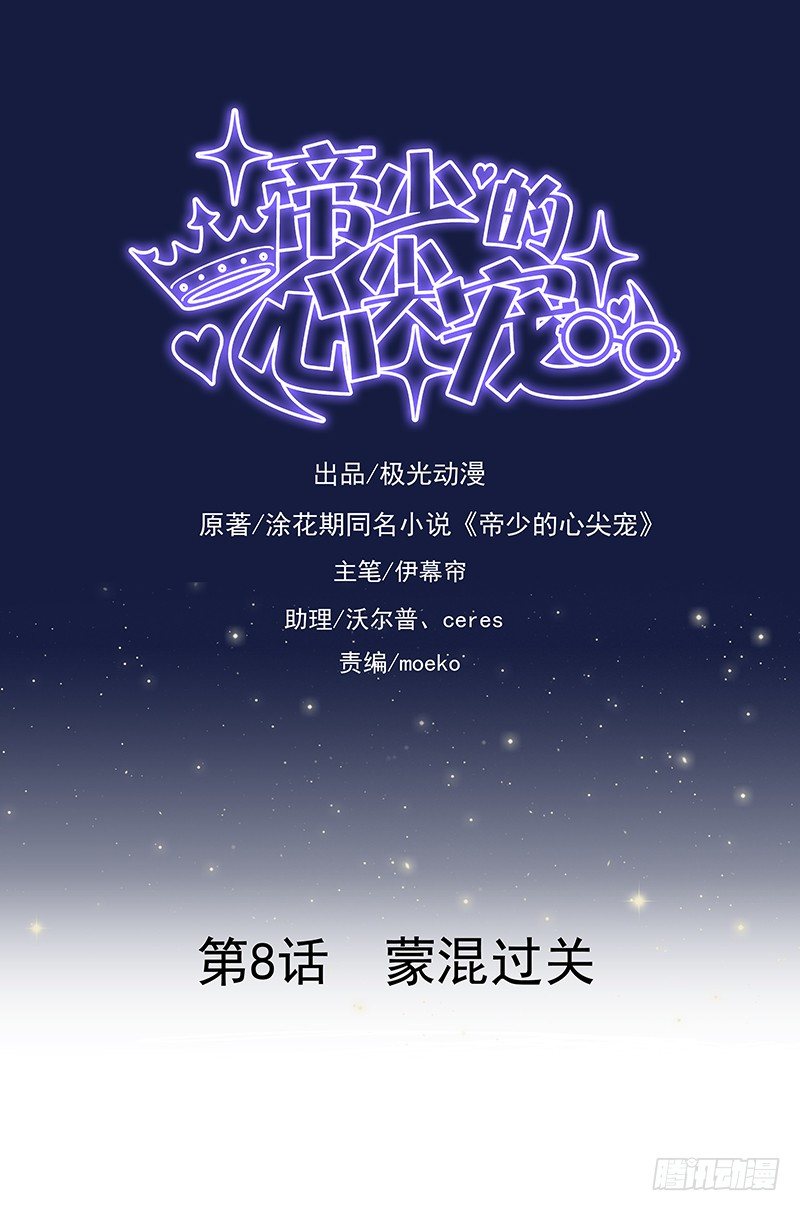 第8话  蒙混过关-第9话