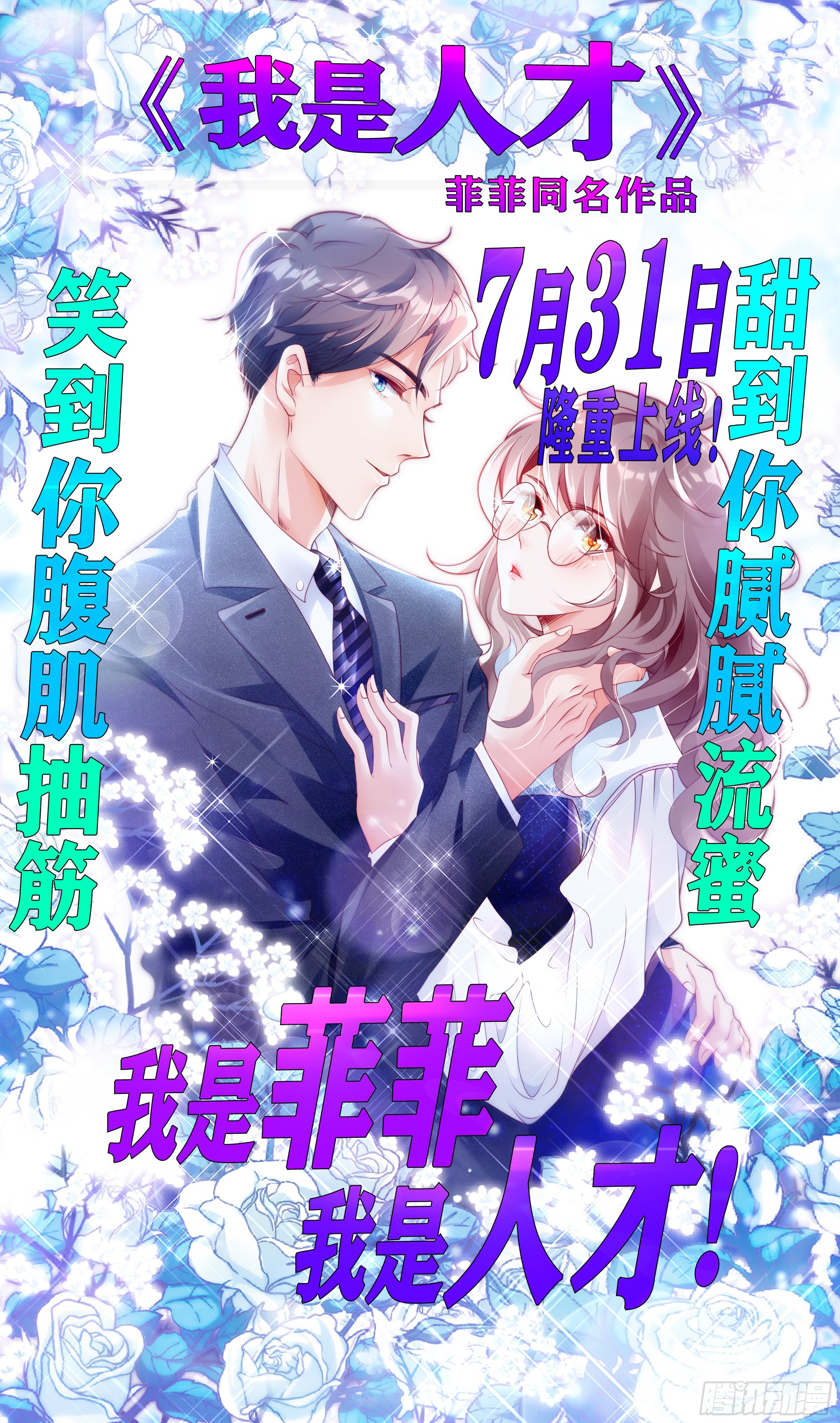 我是菲菲，我是人才-第91话