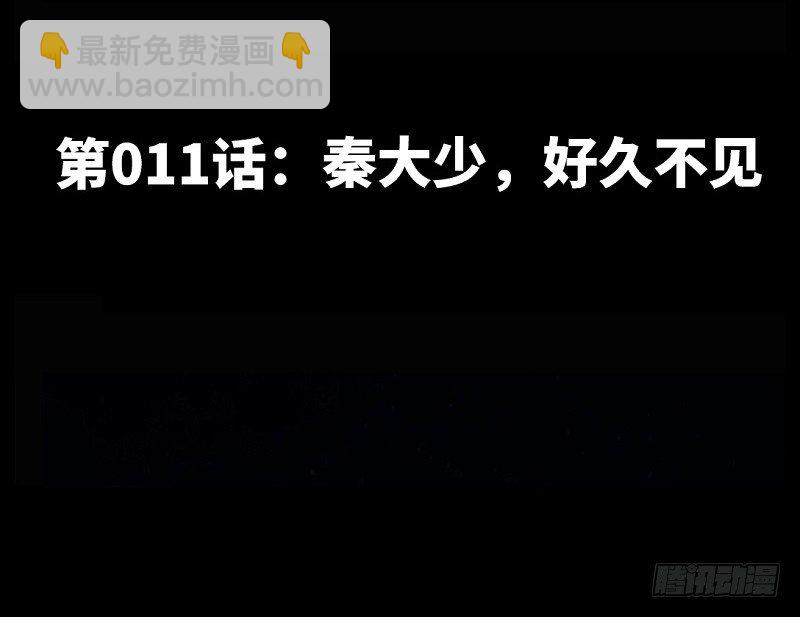 第11话 秦大少，好久不见-第11话