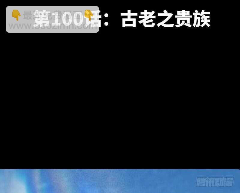 第100话 古老之贵族(1/3)-第99话