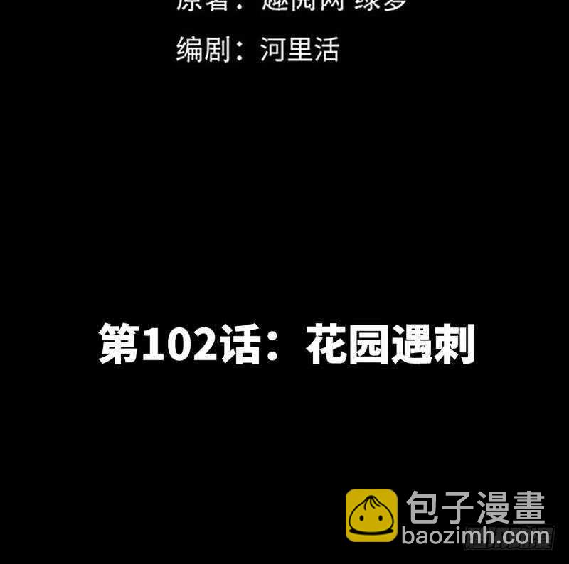 第102话 花园遇刺(1/3)-第101话