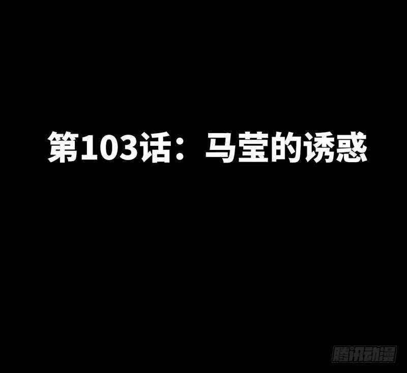 第103话 马莹的诱惑(1/3)-第103话