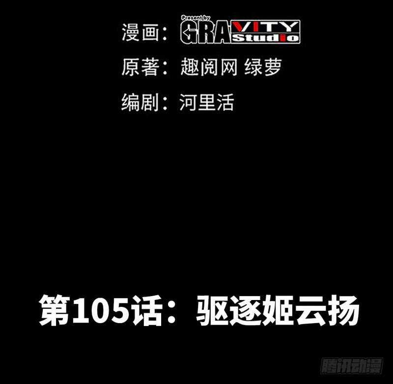第105话 驱逐姬云扬(1/2)-第105话