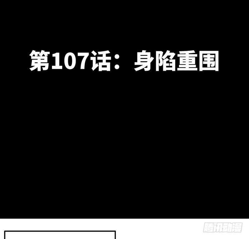 第107话 身陷重围-第107话