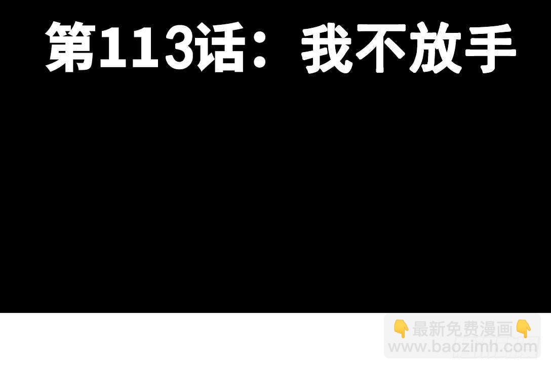 第113话 我不放手(1/3)-第113话