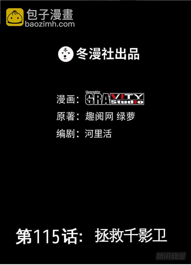 第115话 拯救千影卫(1/2)-第115话