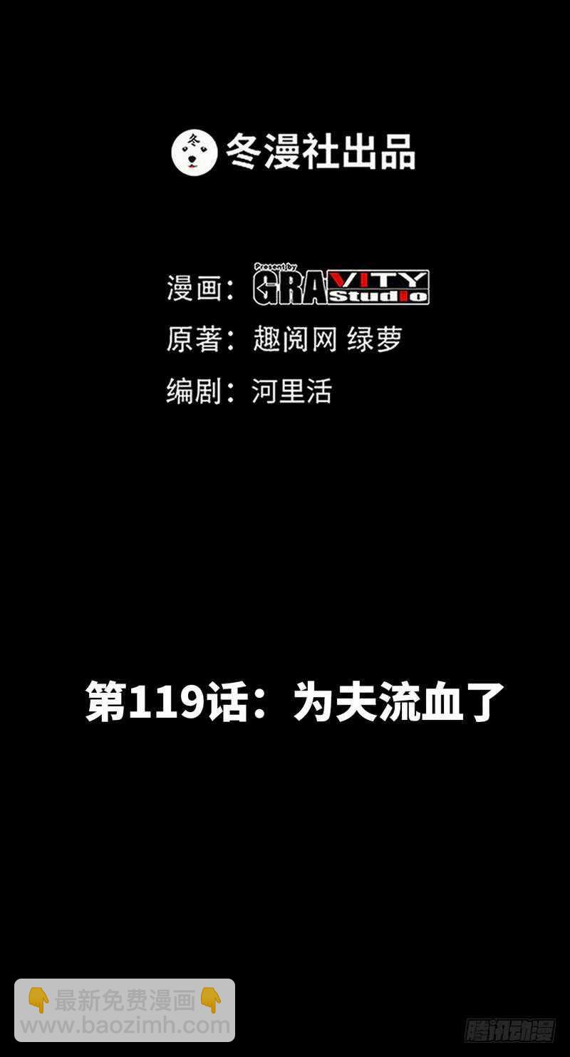 第119话 为夫流血了-第119话