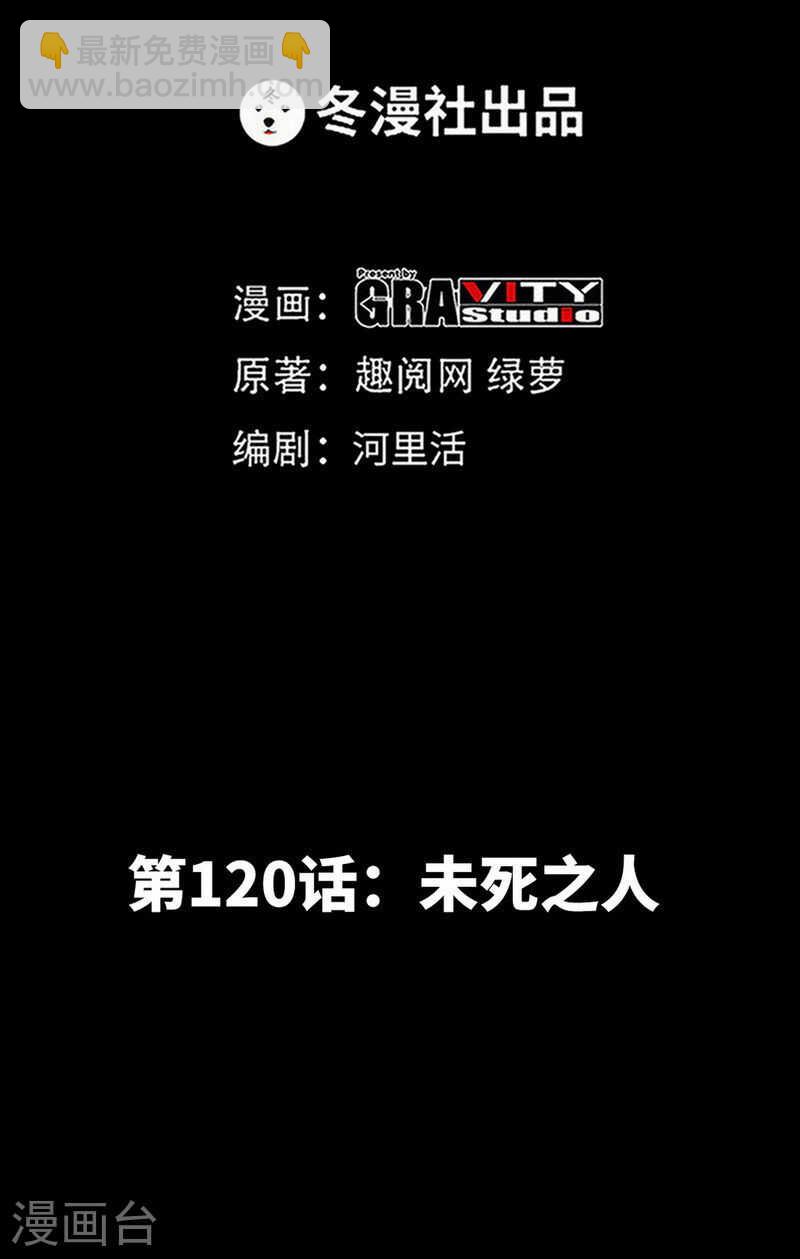 第120话 未死之人-第121话
