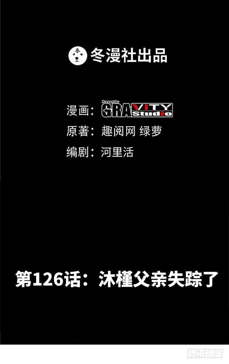 第126话 沐槿的父亲失踪了？-第127话