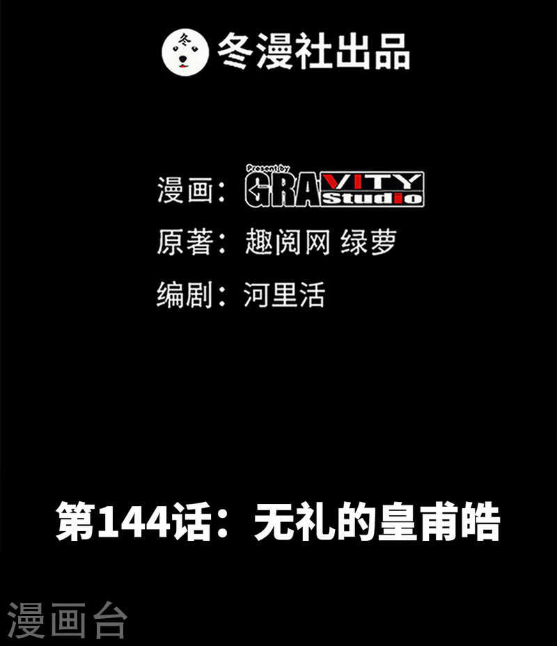 第144话 无礼的黄埔皓-第145话