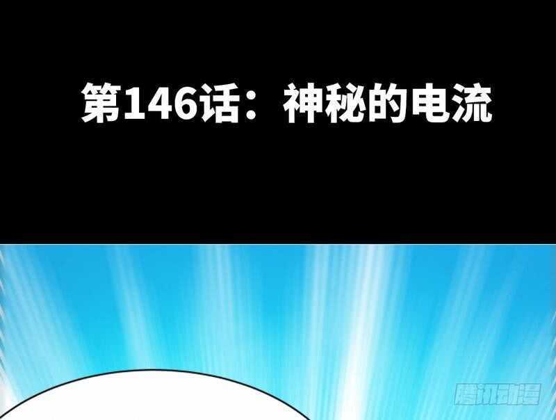 第146话 神秘电流(1/2)-第147话