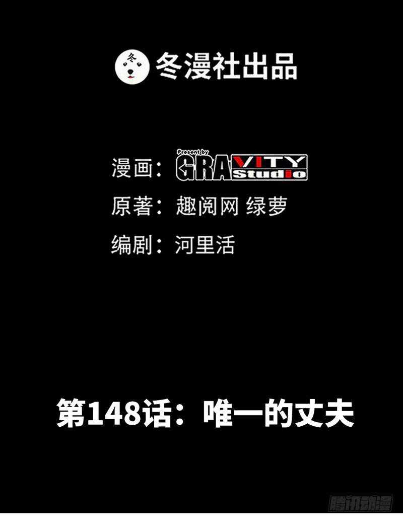 第148话 唯一的丈夫-第149话