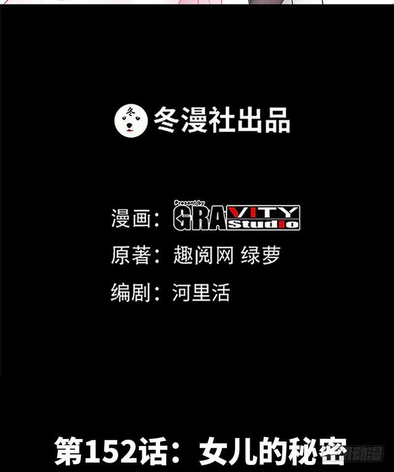 第152话 女儿的秘密(1/2)-第153话