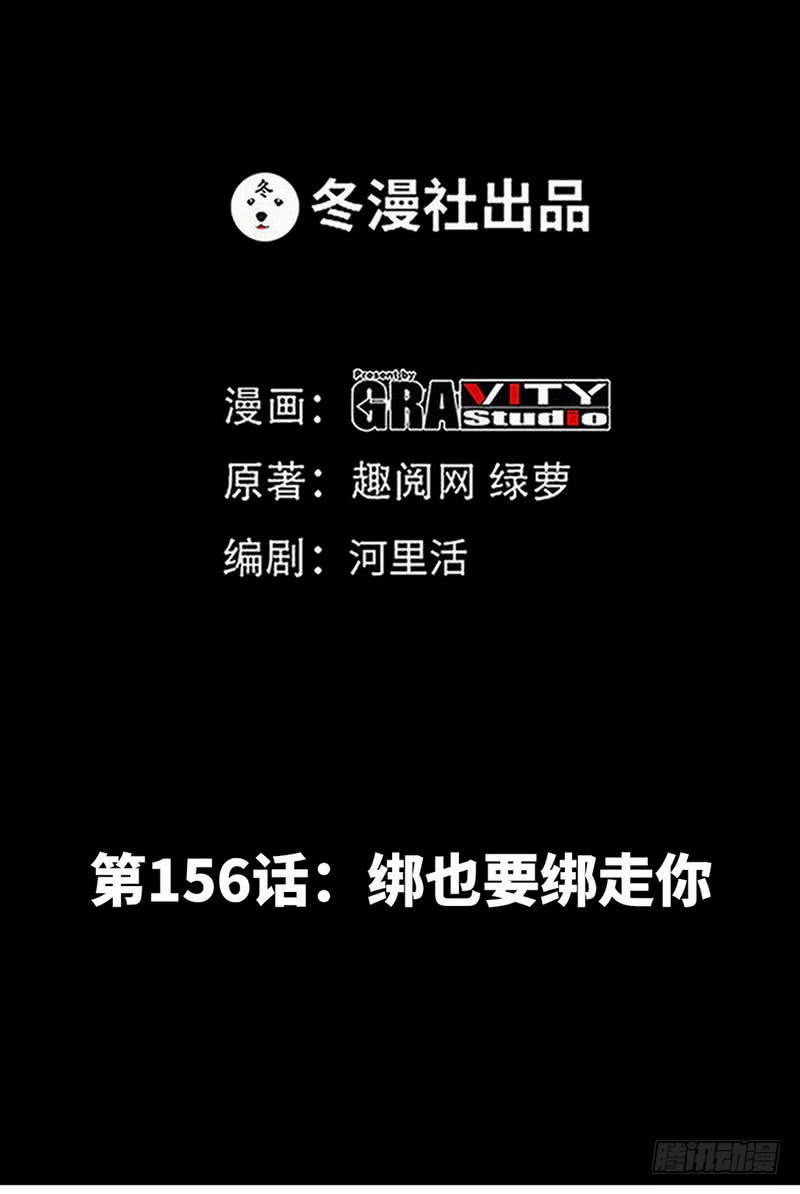 第156话 绑也要绑走你-第157话