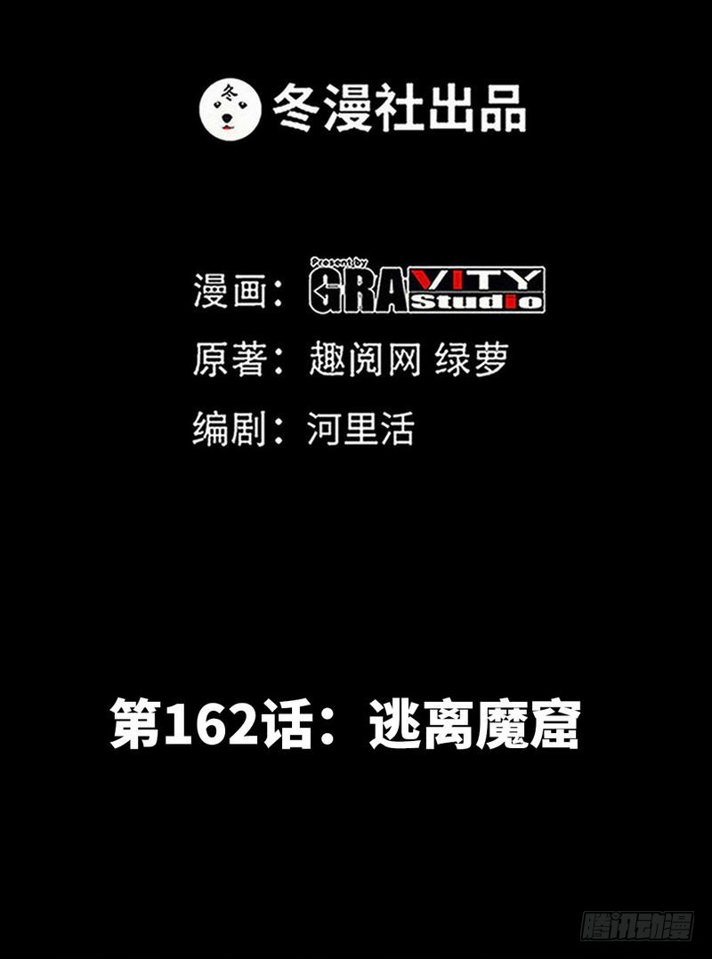 第162话 逃离魔窟-第163话
