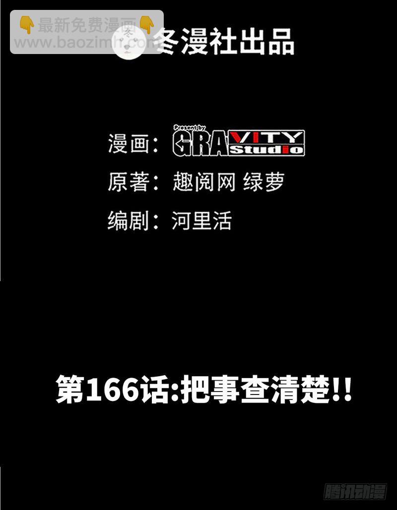 第166话 把事查清楚！-第167话