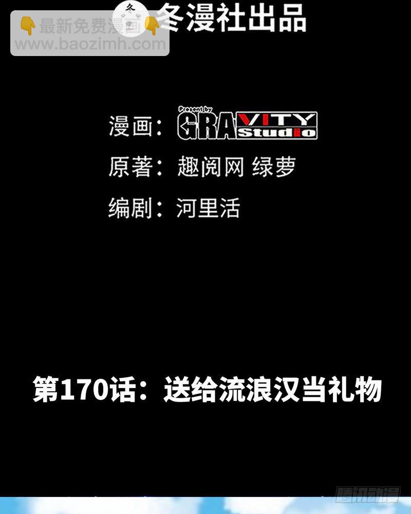第170话 送给流浪汉当礼物-第171话