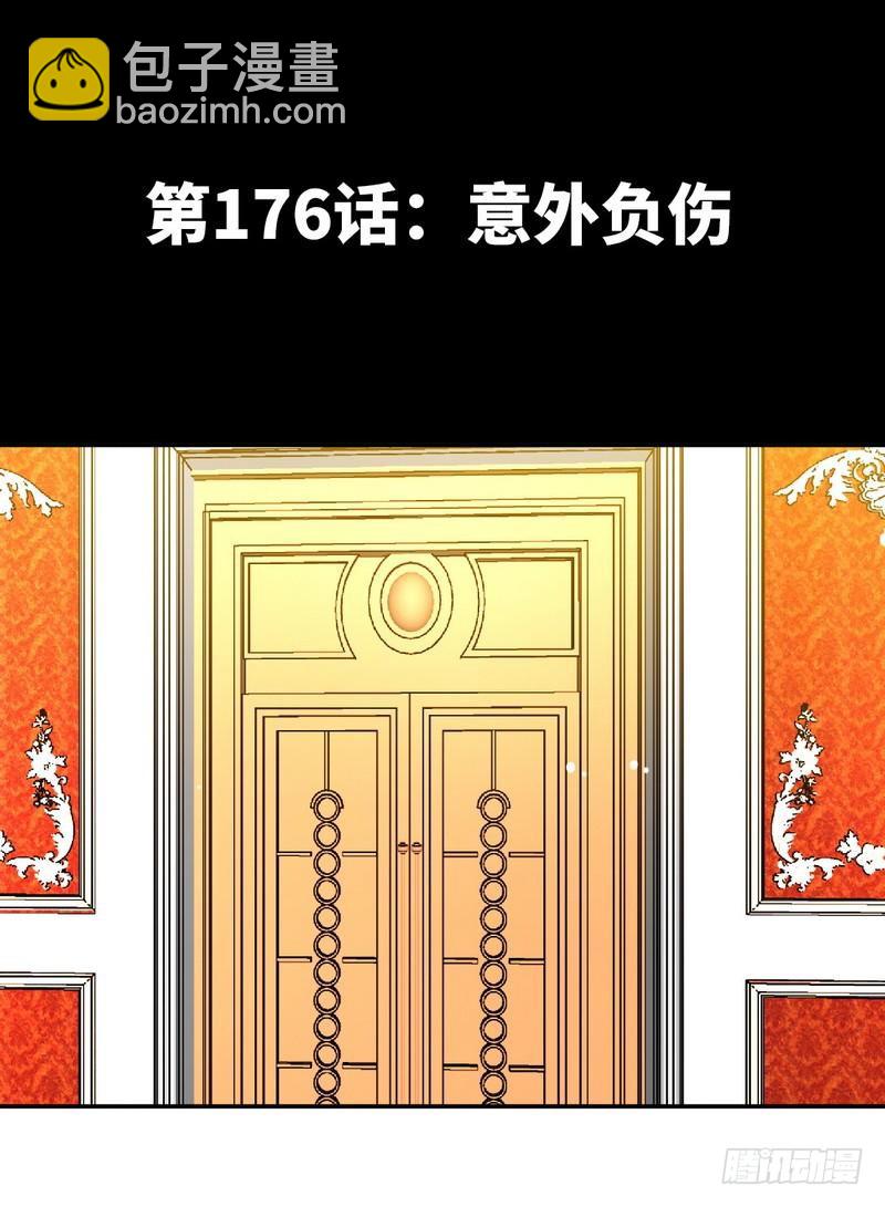 第176话 意外负伤-第177话