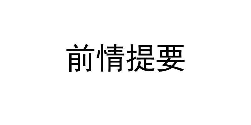 第18话 教训秦云逸(1/2)-第17话