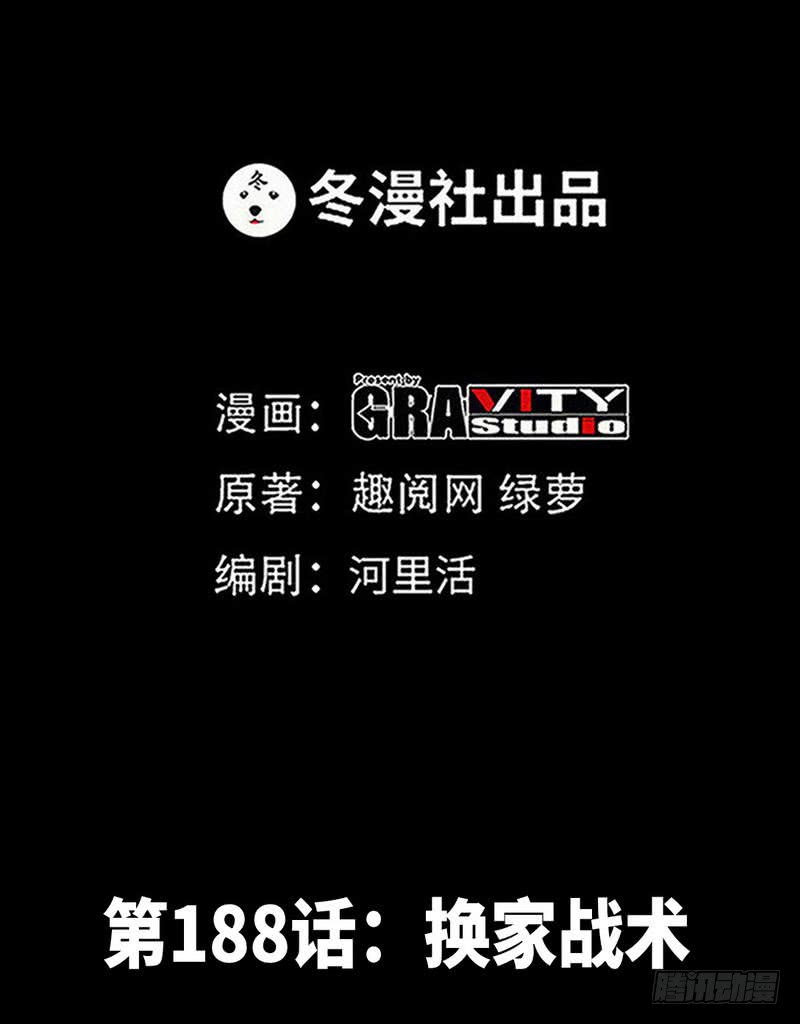 第188话 换家战术-第189话