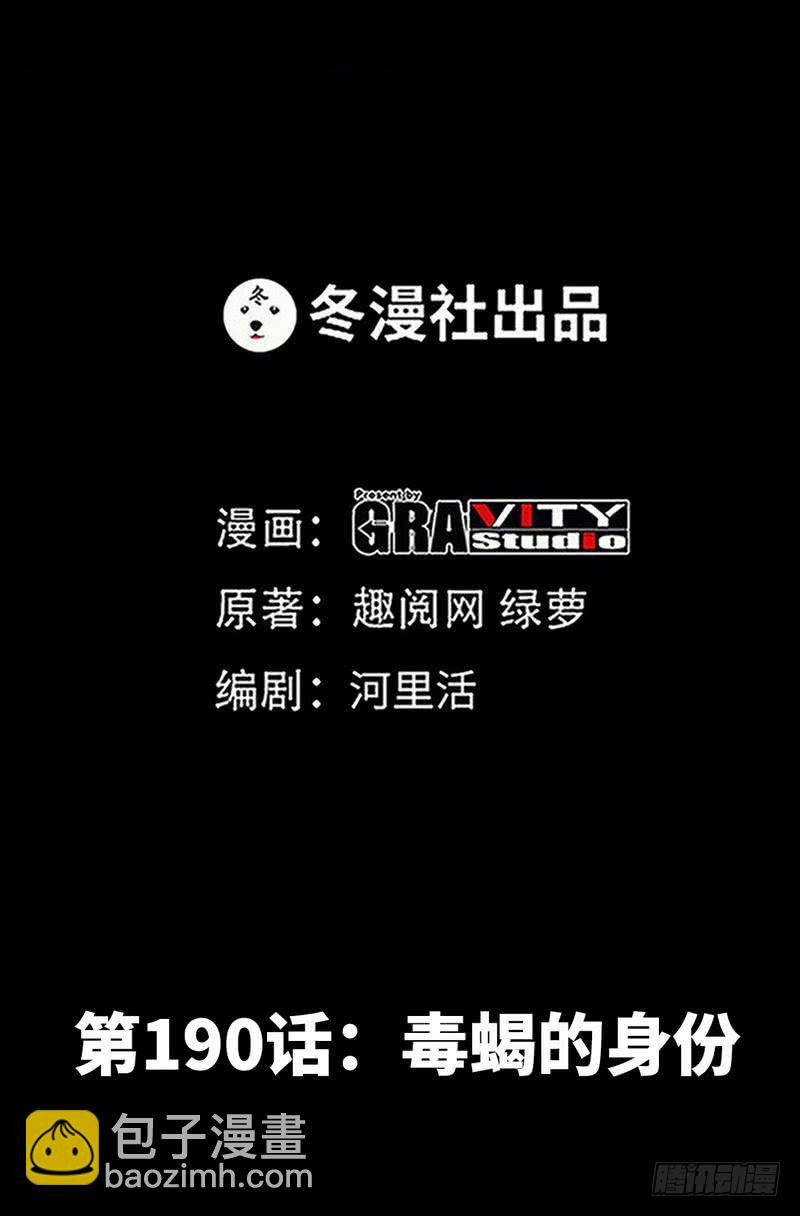 第190话 毒蝎的身份-第191话