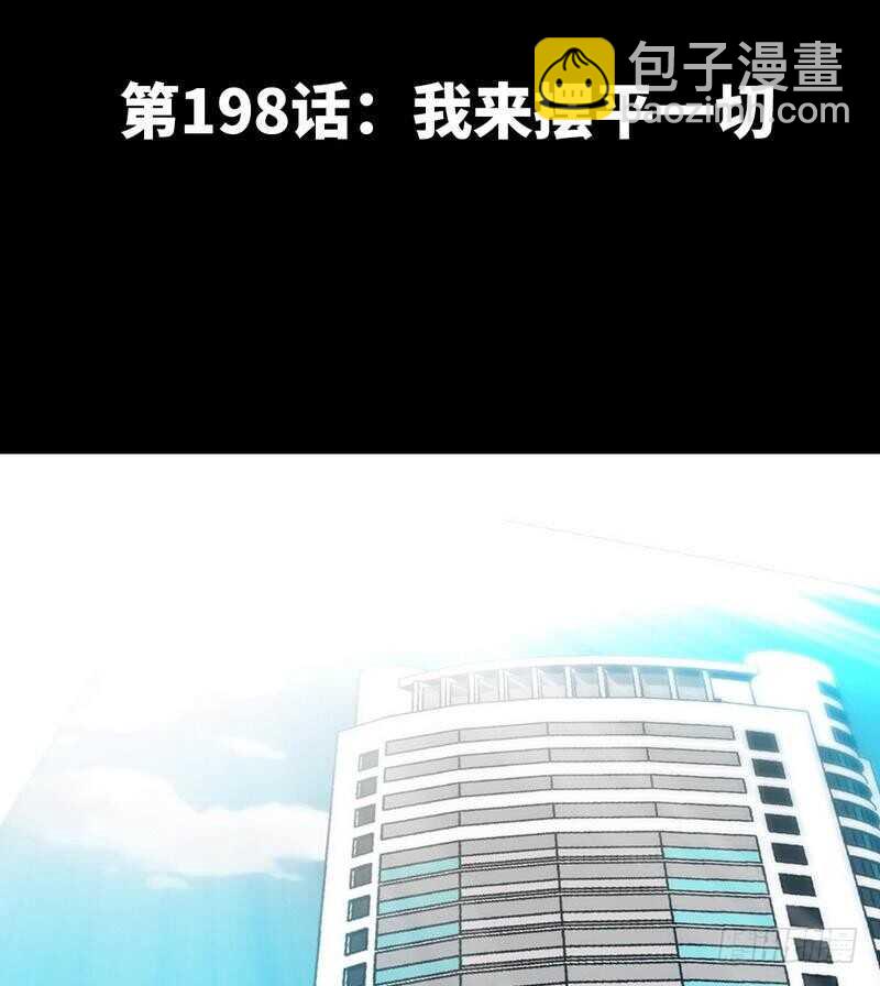 第198话 我来摆平一切-第199话