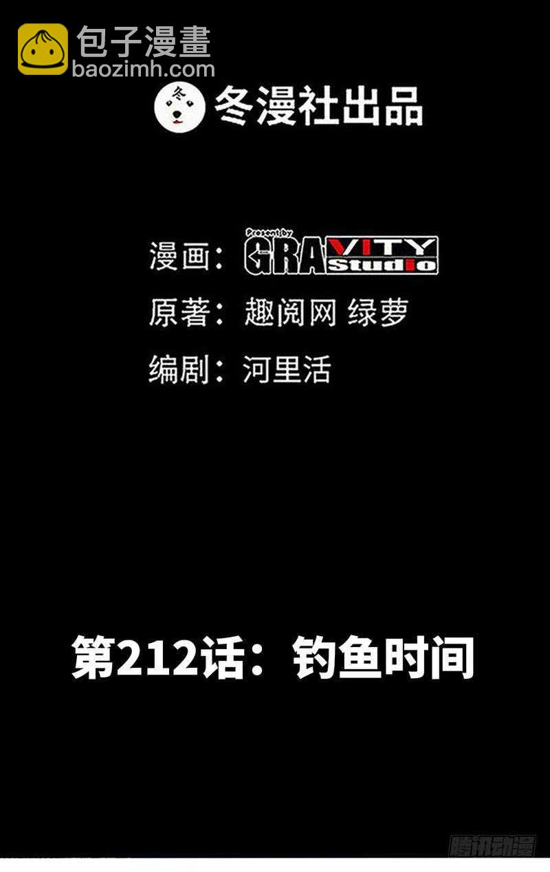 第212话 钓鱼时间-第213话