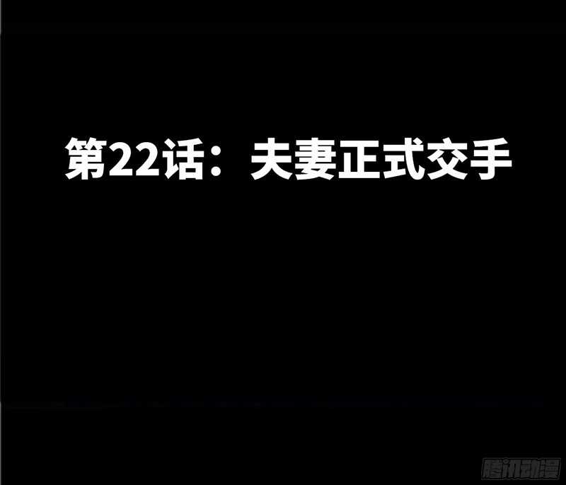 第22话 夫妻正式交手(1/3)-第21话