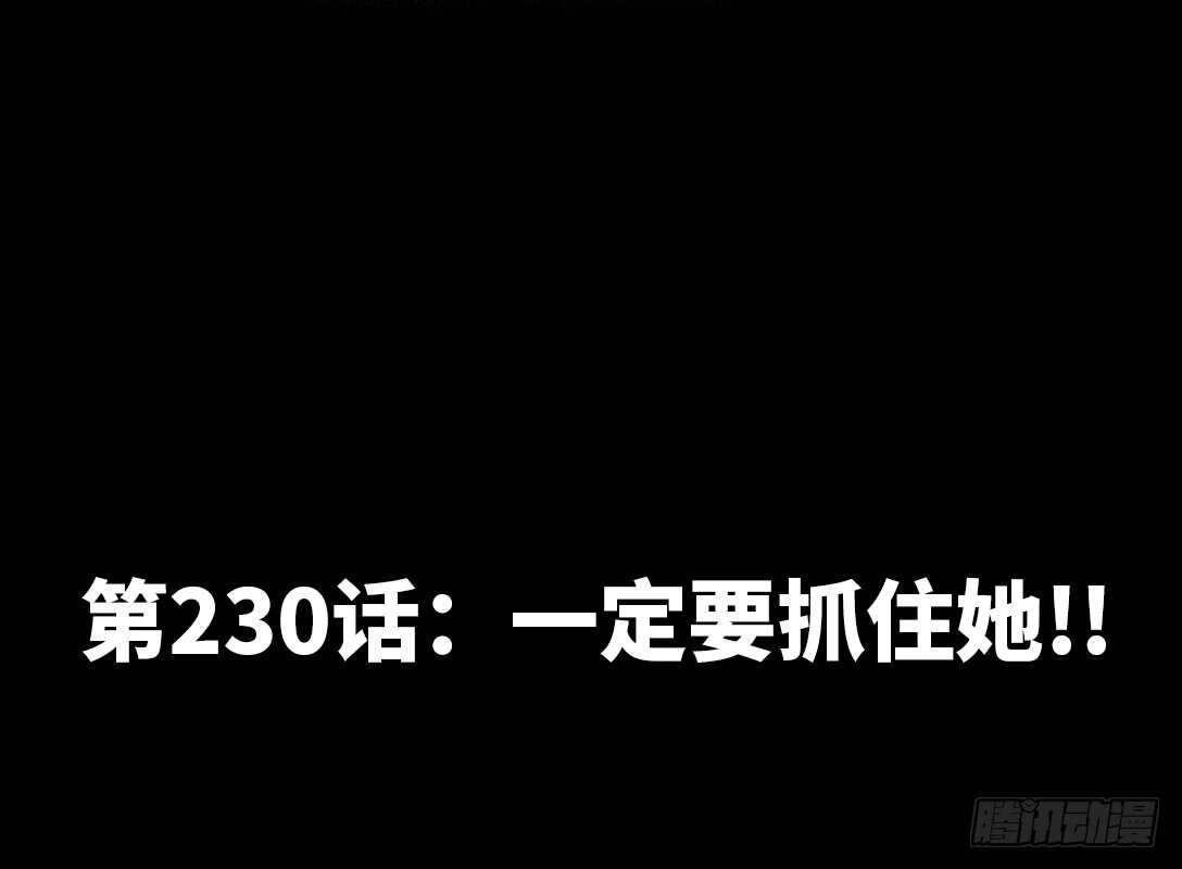 第230话：一定要抓住她！(1/2)-第231话
