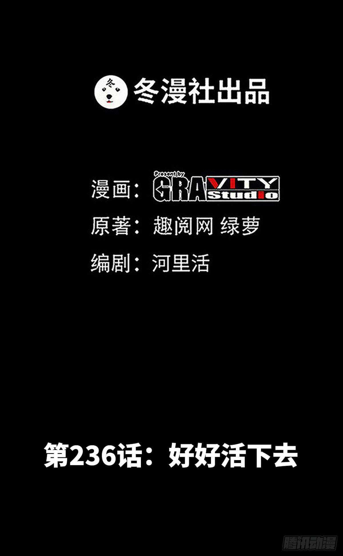 第236话 你要活着-第237话