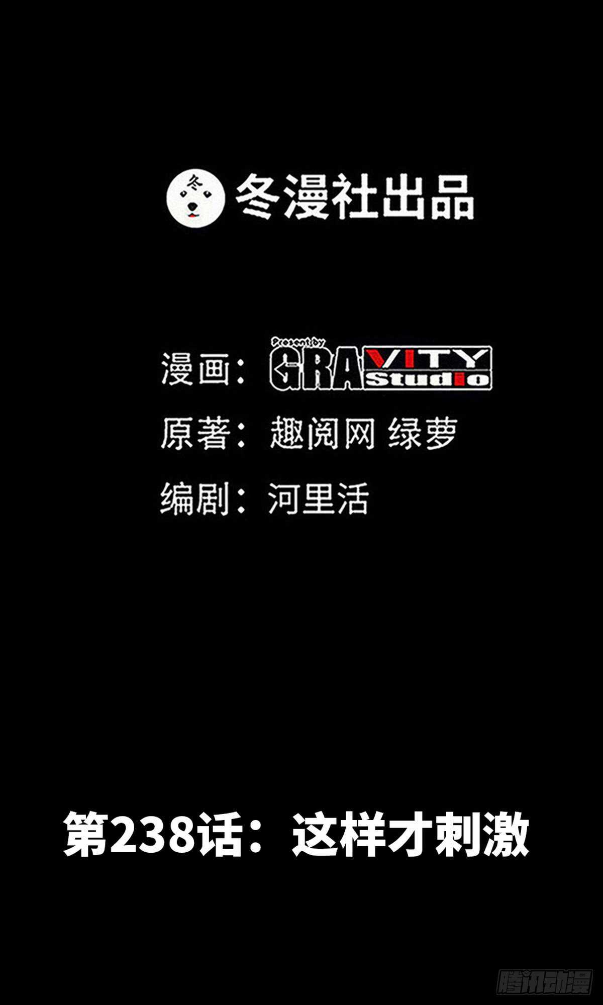第238话 这样才刺激-第239话
