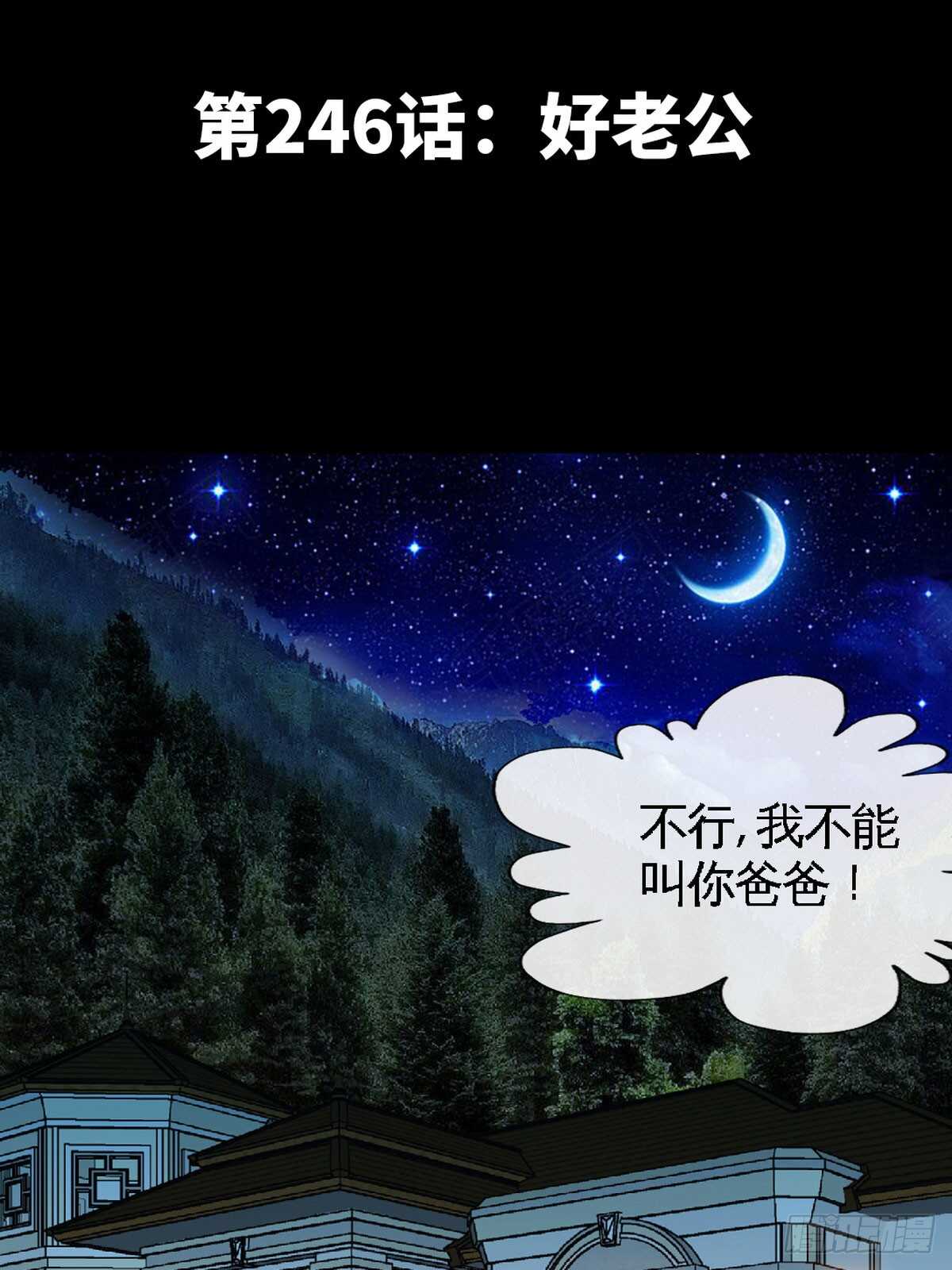 第246话 好老公-第247话