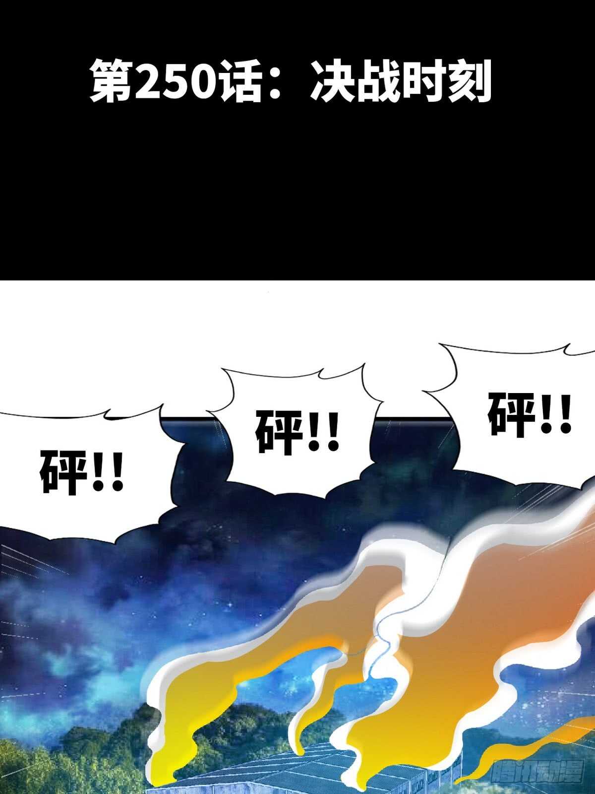 第250话 决战时刻-第251话