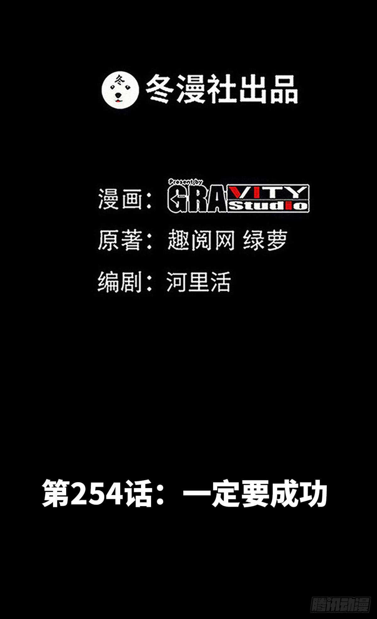 第254话 一定要成功-第255话