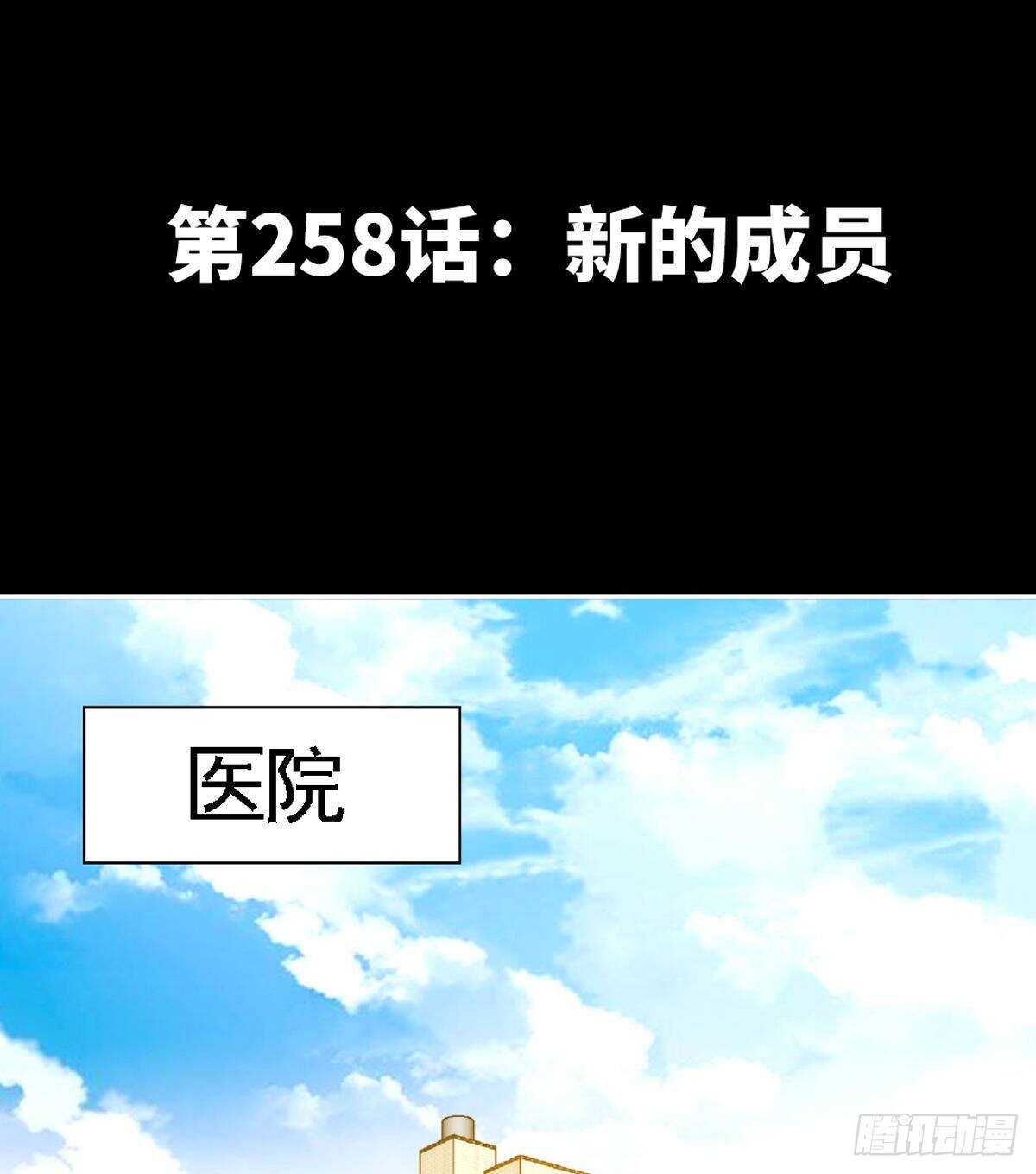 第258话 新的成员-第259话