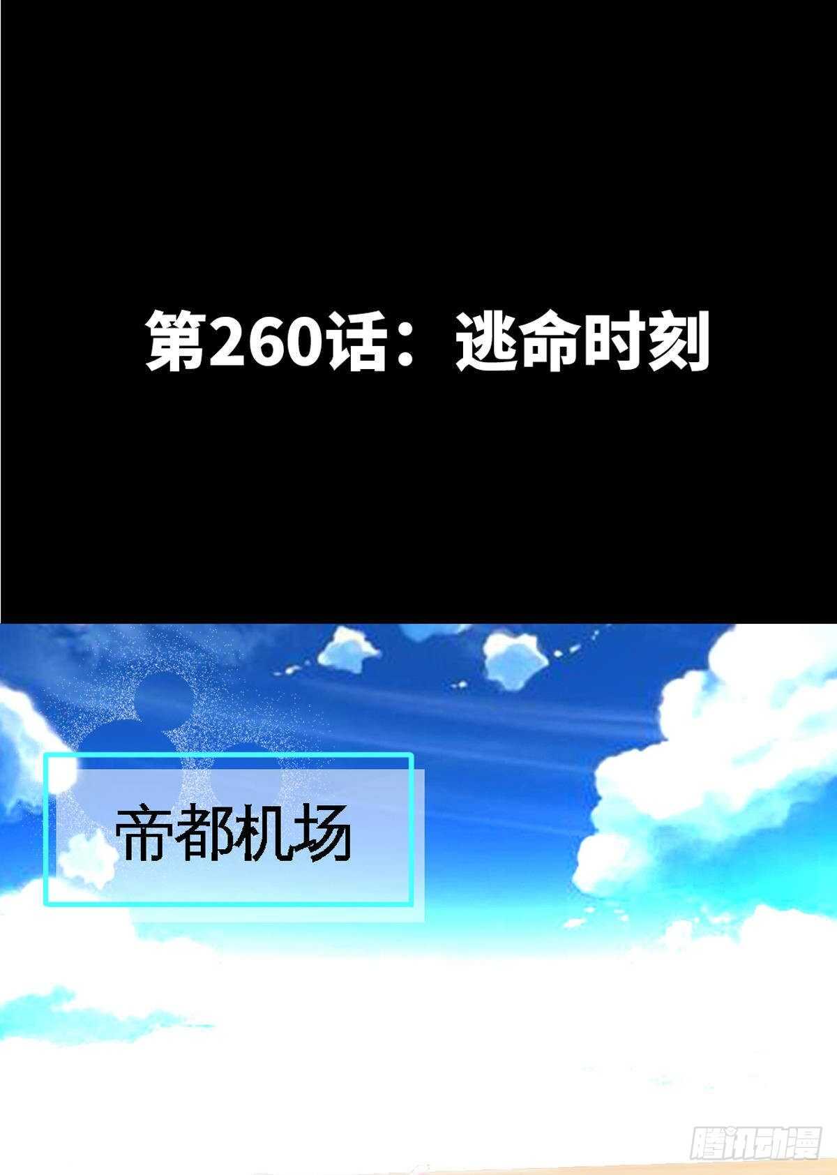第260话 逃命时刻-第261话