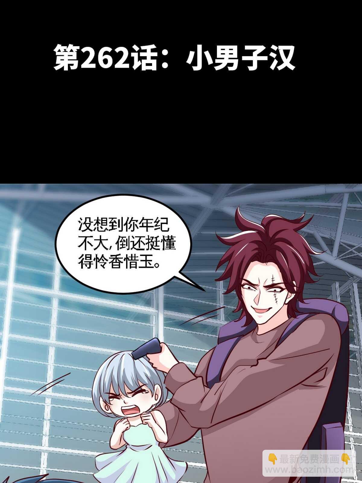 第262话 小男子汉-第263话