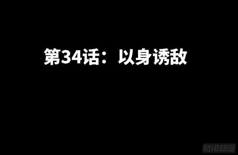 第34话 以身诱敌(1/3)-第33话