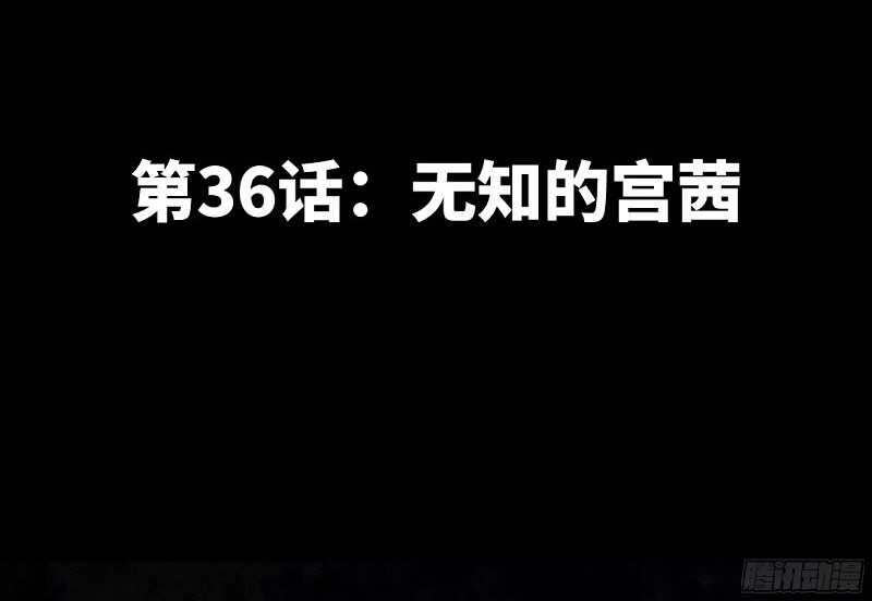 第36话 无知的宫茜(1/3)-第35话