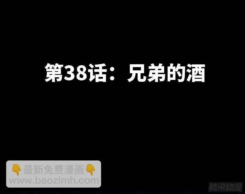 第38话 兄弟的酒(1/3)-第37话