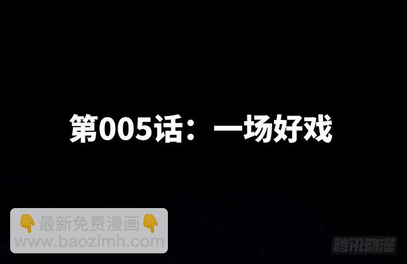 第5话 一场好戏-第5话
