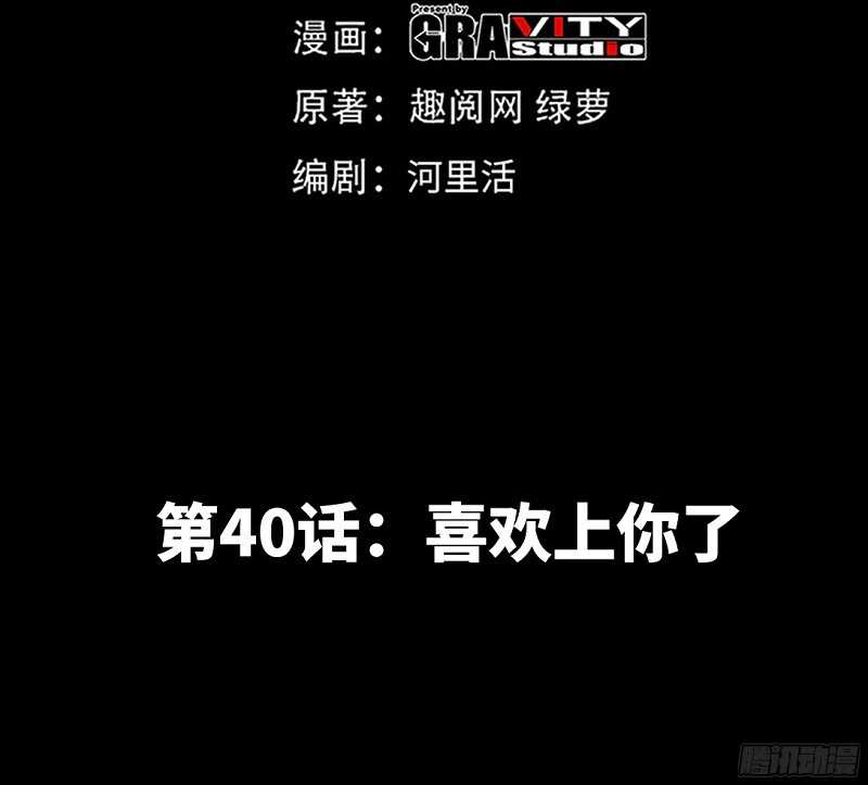 第40话 喜欢上你了(1/3)-第39话
