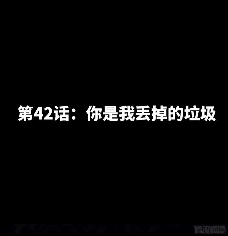第42话 你是我丢的垃圾(1/3)-第41话