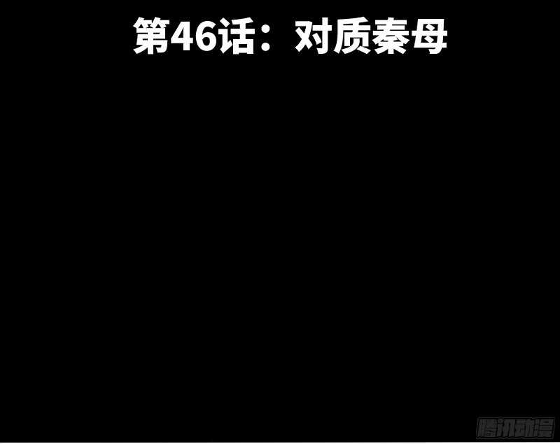 第46话 质问秦母(1/3)-第45话