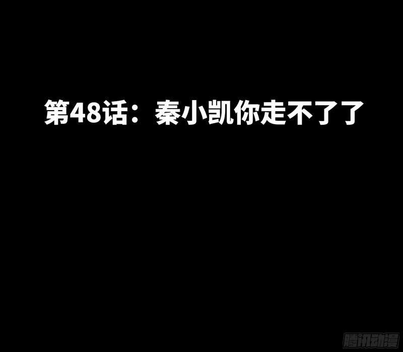 第48话 秦小凯你走不了了(1/3)-第47话