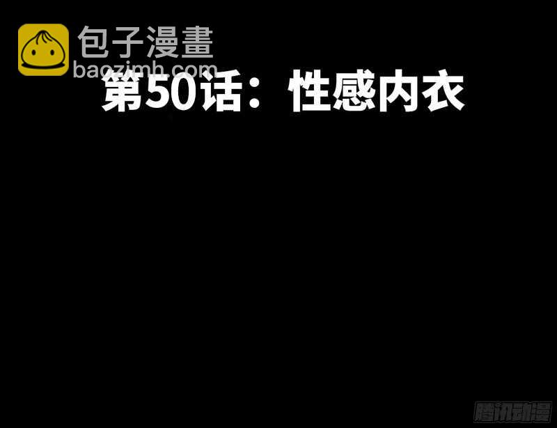 第50话 性感内衣(1/3)-第49话