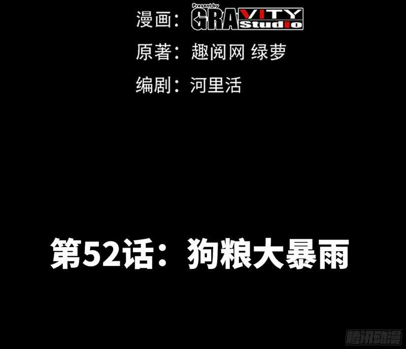 第52话 狗粮大暴雨(1/2)-第51话