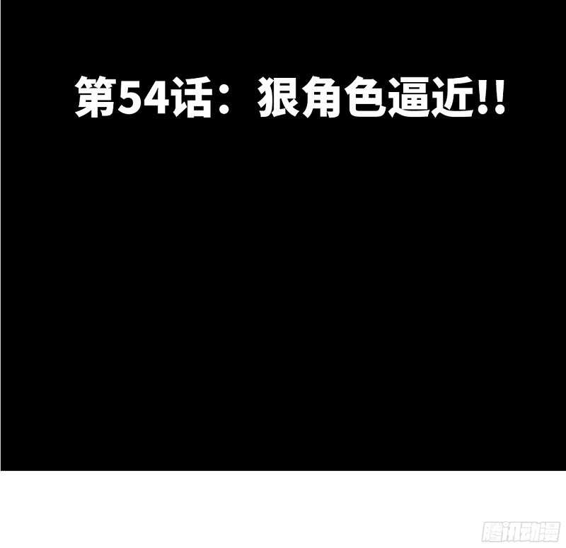 第54话 狠角色逼近！！！(1/2)-第53话