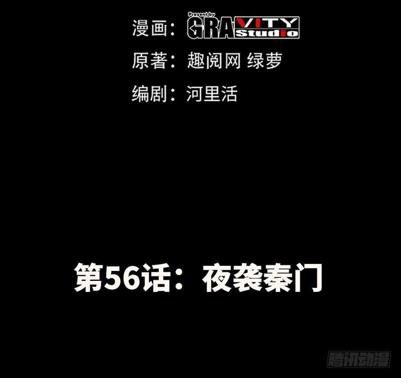 第56话 夜袭秦门(1/3)-第55话