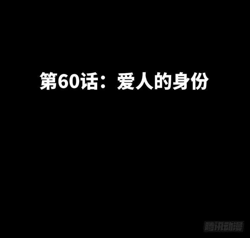 第60话 爱人的身份(1/3)-第59话